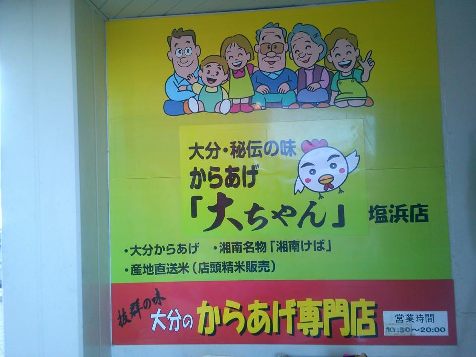 Images からあげ大ちゃん 市川・塩浜店