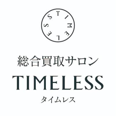 総合買取サロン タイムレス あべのand店 Logo