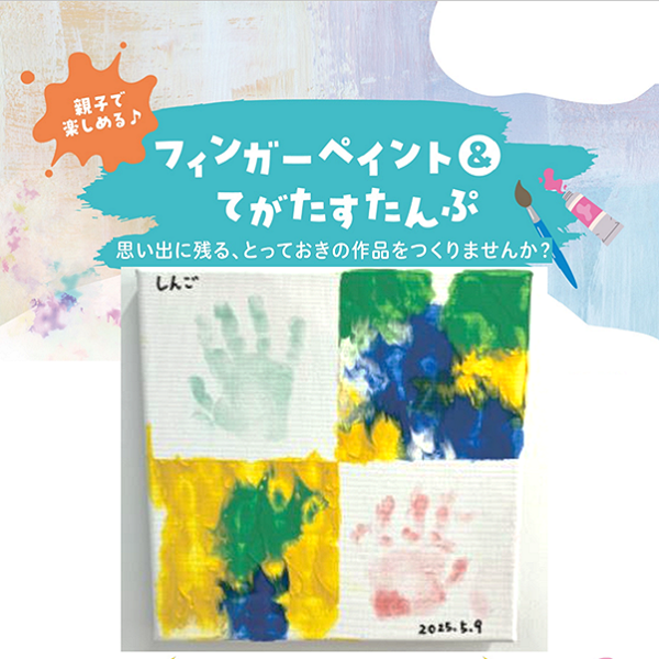 フィンガーペイント