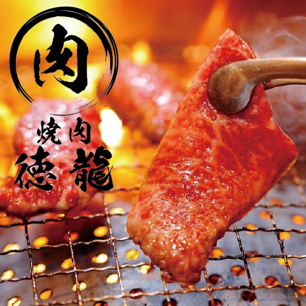 黒毛和牛炭火焼肉食べ放題徳龍西新宿店 Logo