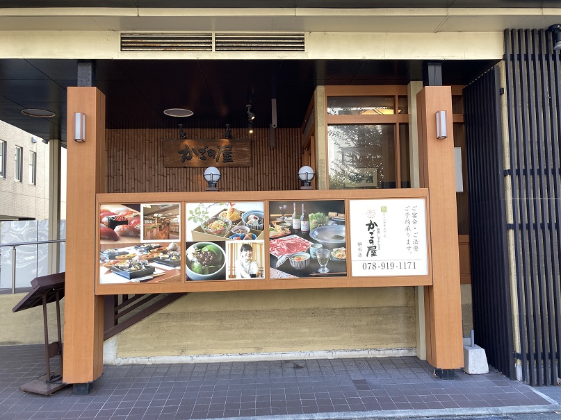 Images かごの屋明石店