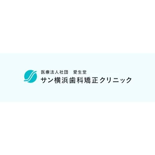 サン横浜歯科矯正クリニック Logo