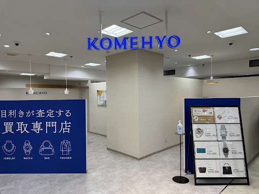Images KOMEHYO（コメ兵）買取センター川内山形屋