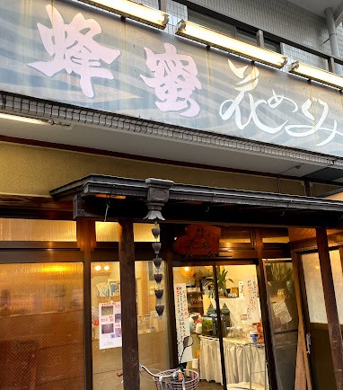 Images 花めぐみ 三軒茶屋本店