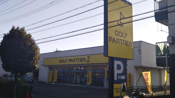 Images ゴルフパートナー 川越街道三芳店