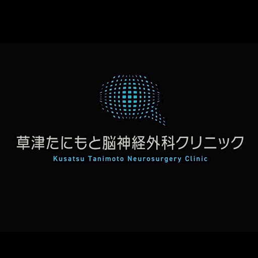 草津たにもと脳神経外科クリニック Logo