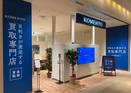 KOMEHYO（コメ兵）買取センターコレットマーレ