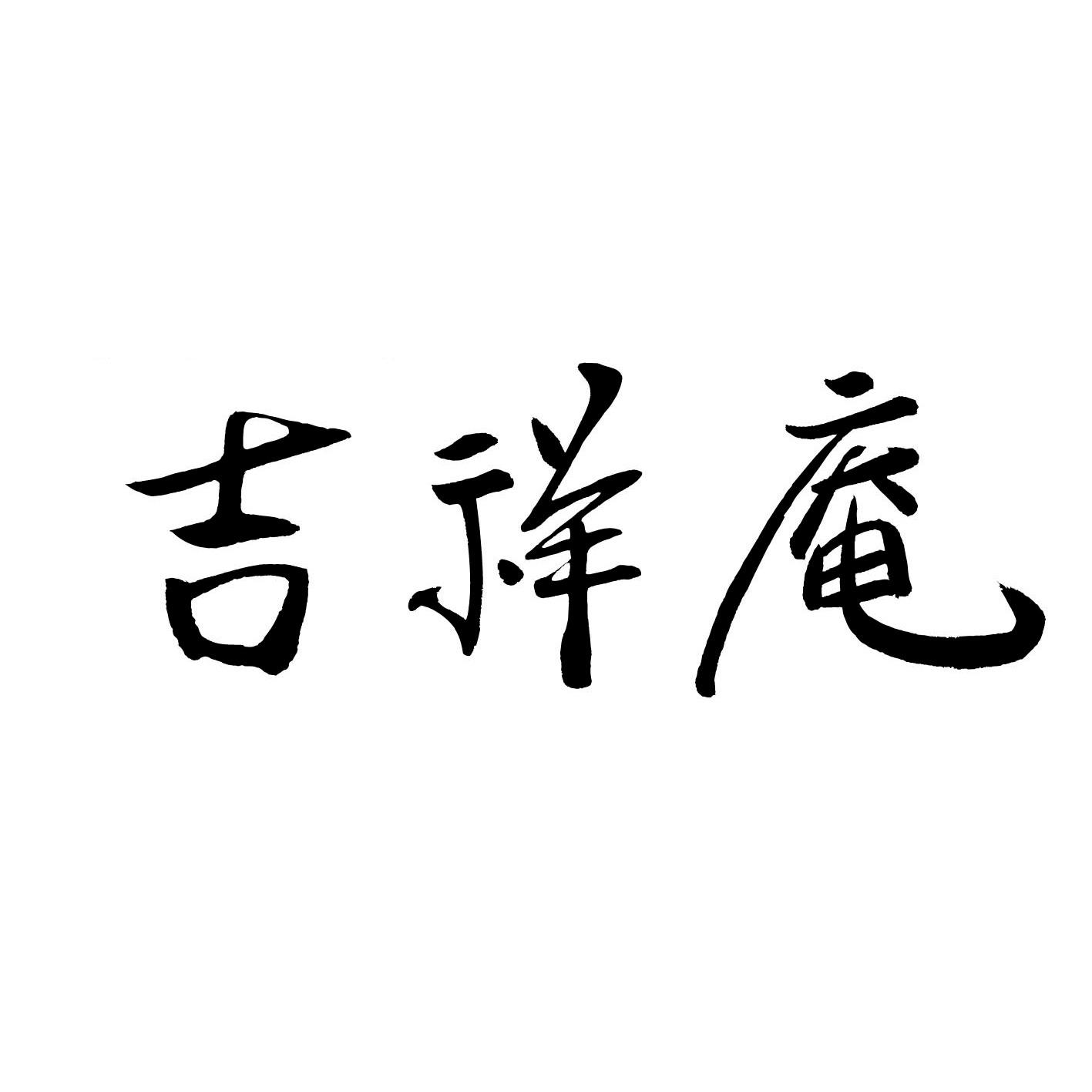 吉祥庵 Logo