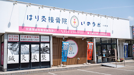 Images はり灸接骨院いのラボ 小新院