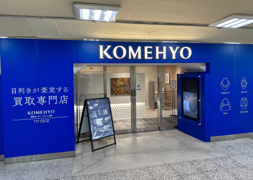 KOMEHYO買取センターアトレ上野