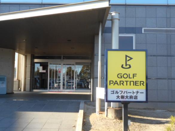 Images ゴルフパートナー 大樹大府店