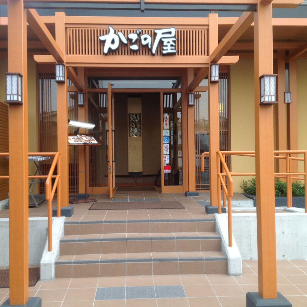 Images かごの屋 保土ヶ谷区役所前店