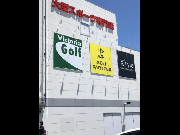 Images ゴルフパートナー ヴィクトリアゴルフ水戸店