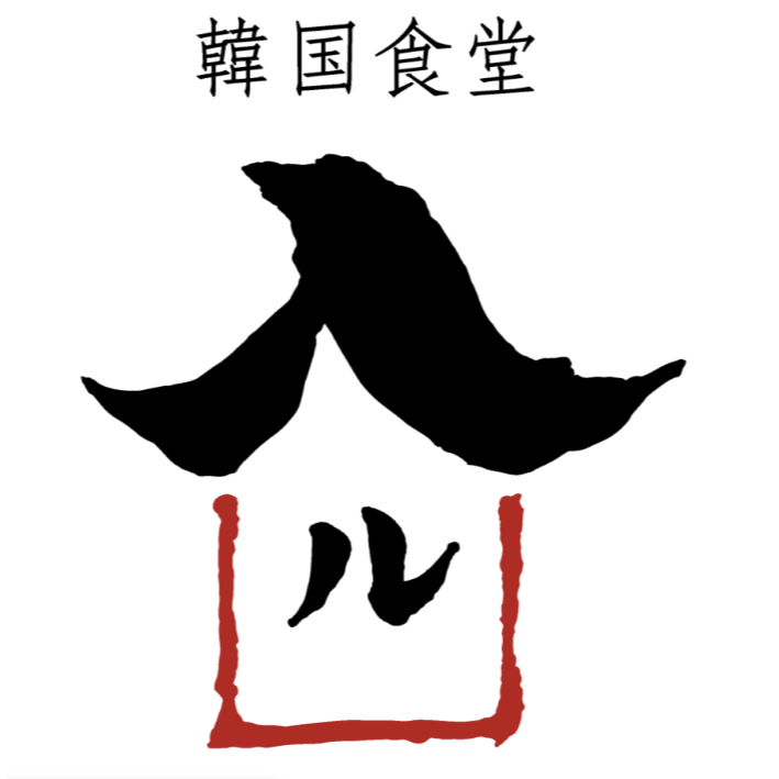 韓国食堂　入ル Logo