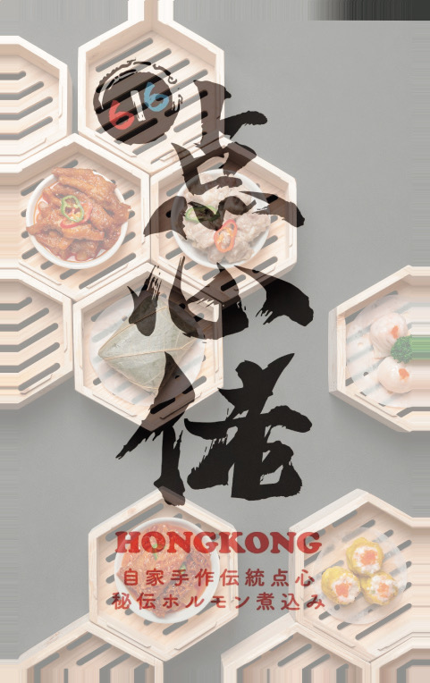 Images 中華料理 616 点心佬