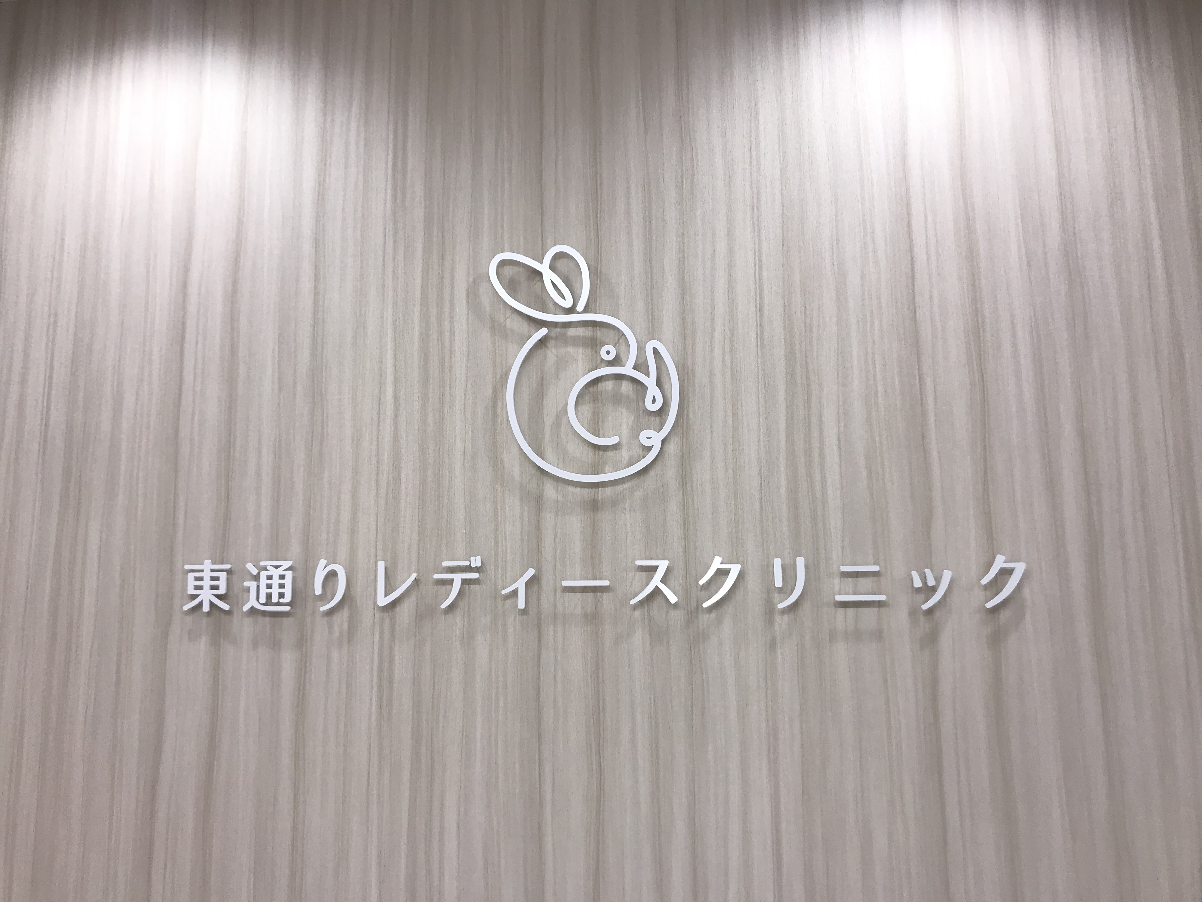 Images 東通りレディースクリニック