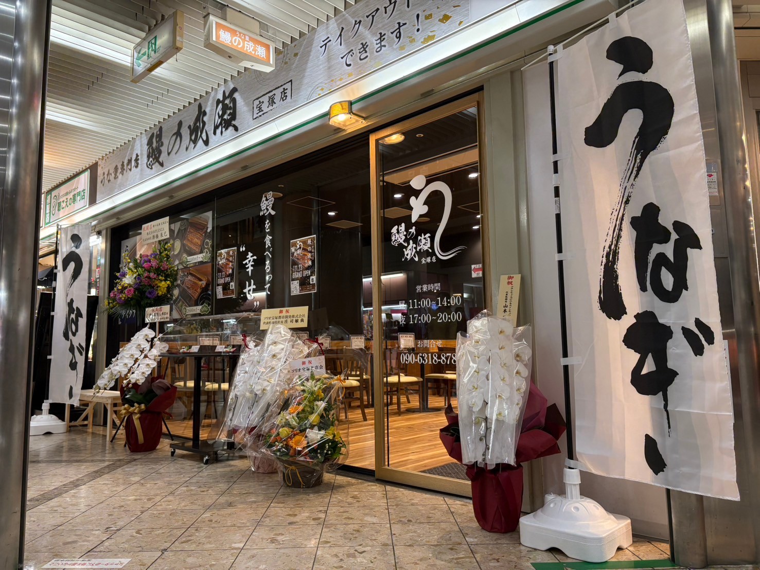 Images 鰻の成瀬 宝塚店