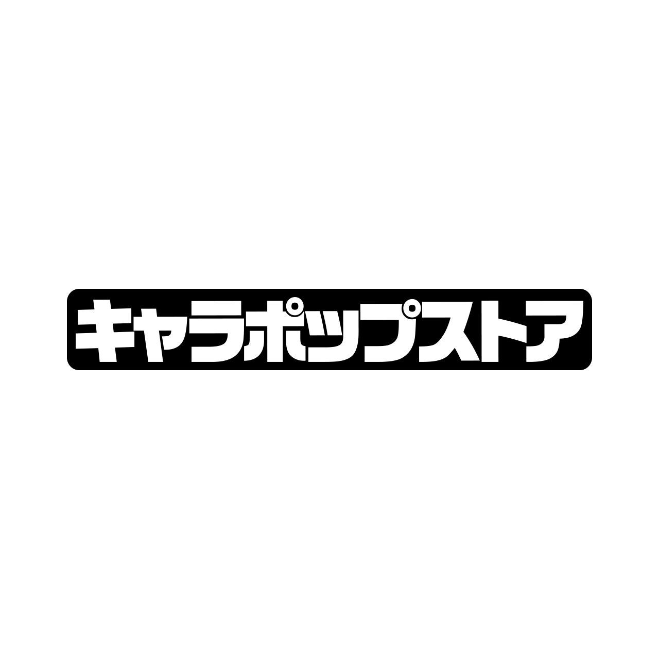 キャラポップストア アトレ秋葉原店 Logo