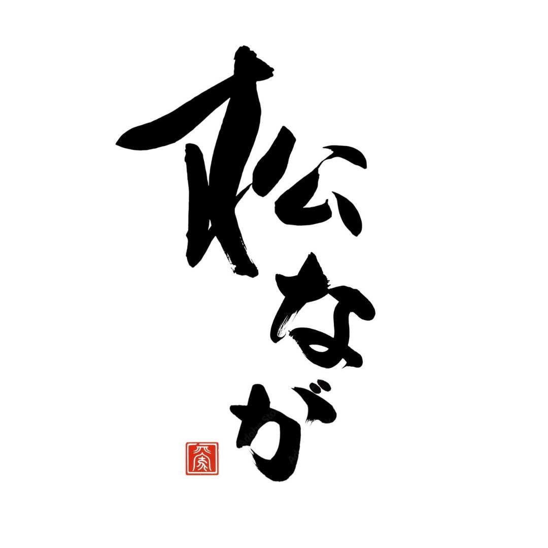 北新地個室焼肉 松なが Logo