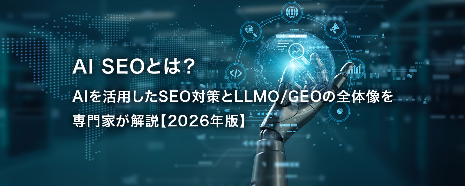 SEOとAI