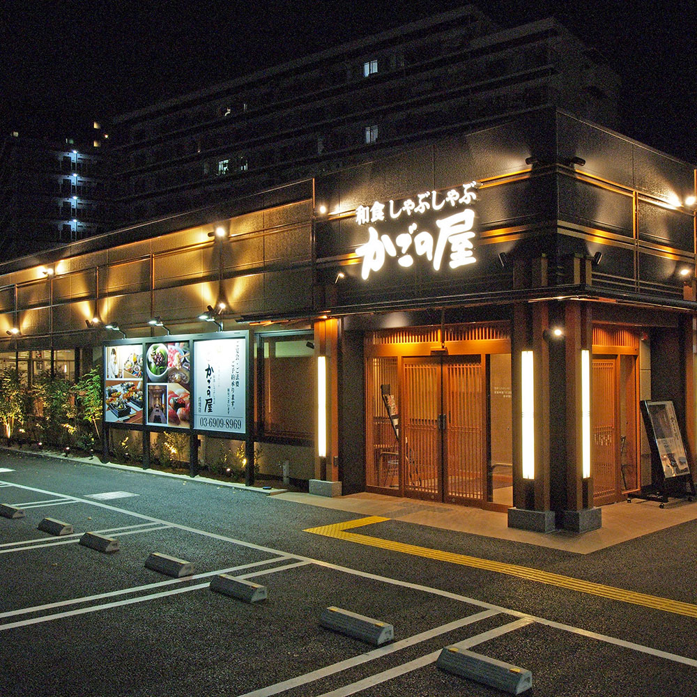 Images かごの屋 成増店