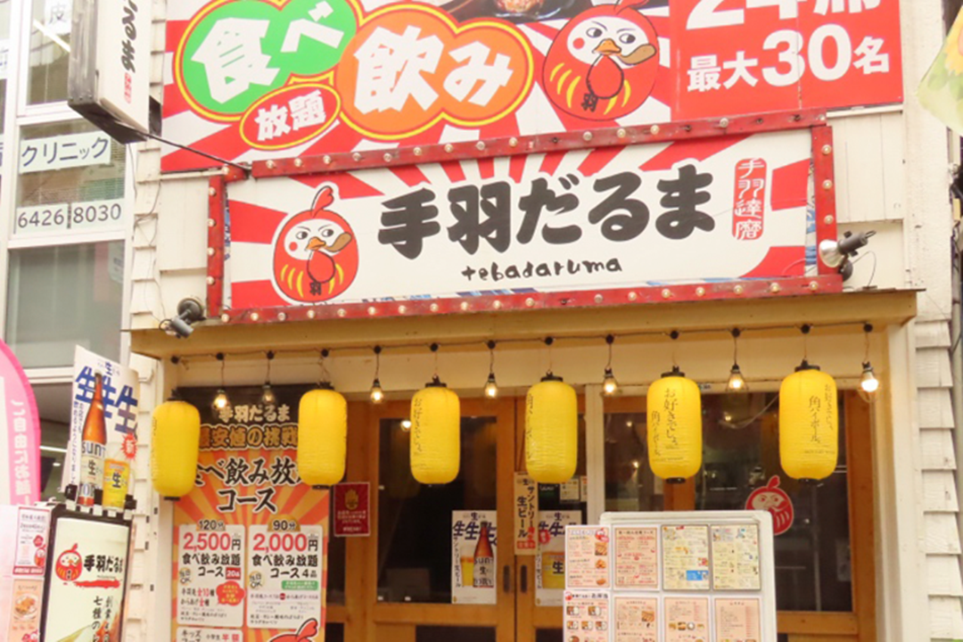 Images 大衆酒場 手羽だるま 旗の台店