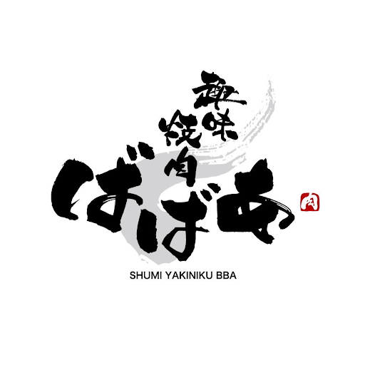 趣味焼肉ばばあ Logo