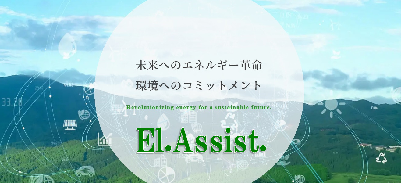 Images 株式会社El.Assist. (エレアシスト)