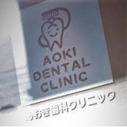 医療法人あおき歯科クリニック Logo
