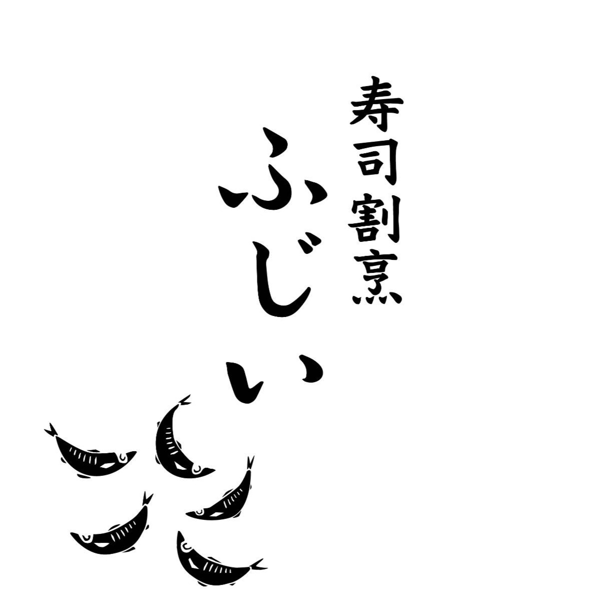 寿司割烹ふじい Logo