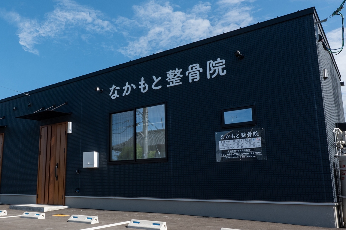 Images なかもと整骨院