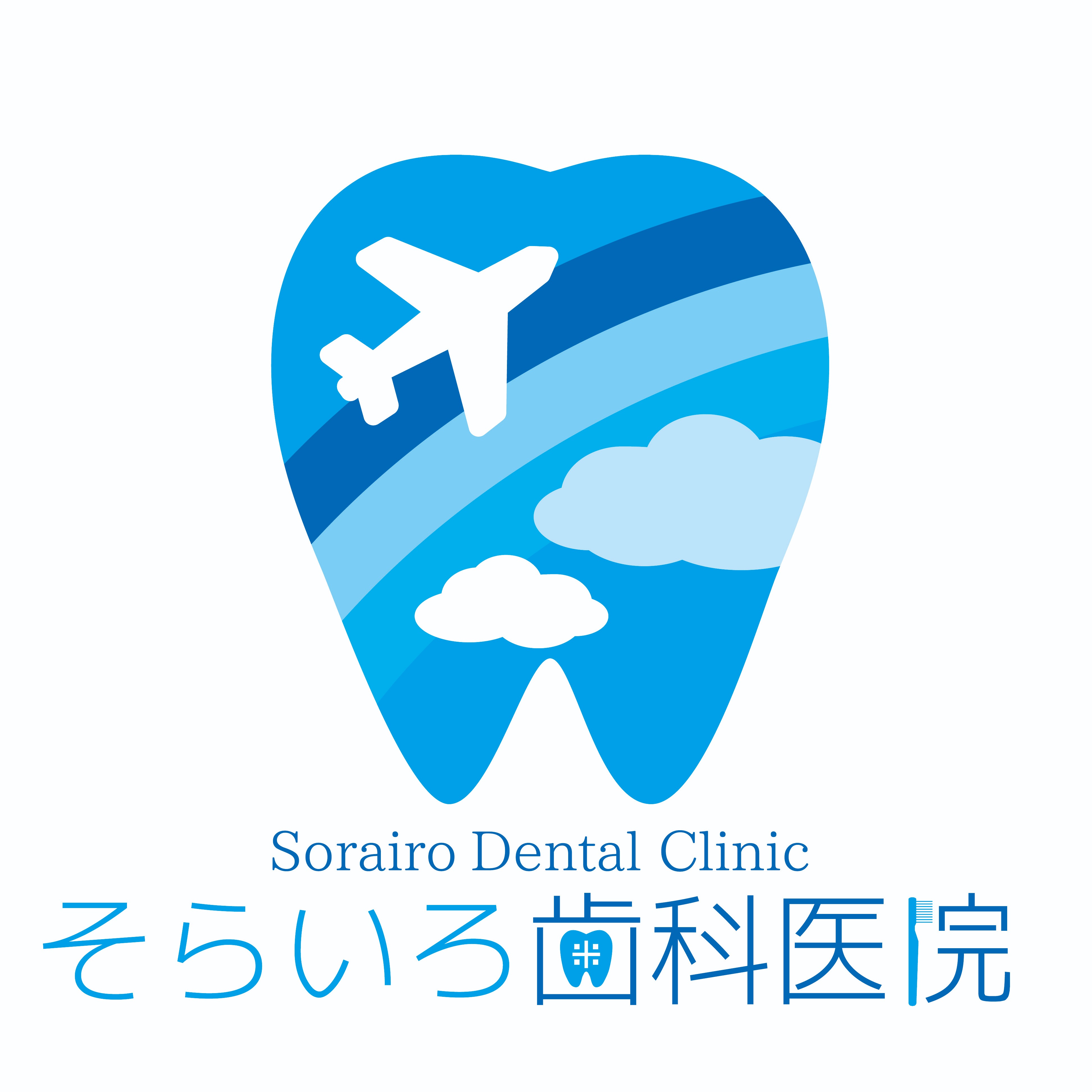 そらいろ歯科医院 Logo