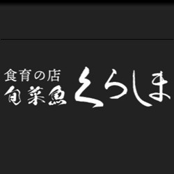 食育の店 旬菜魚 くらしま Logo