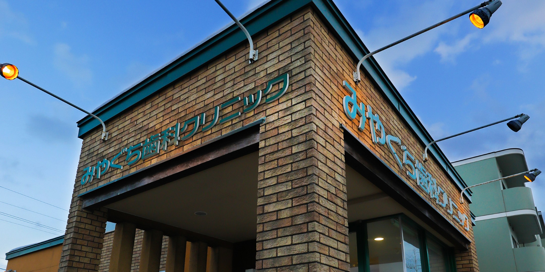 Images みやぐち歯科クリニック