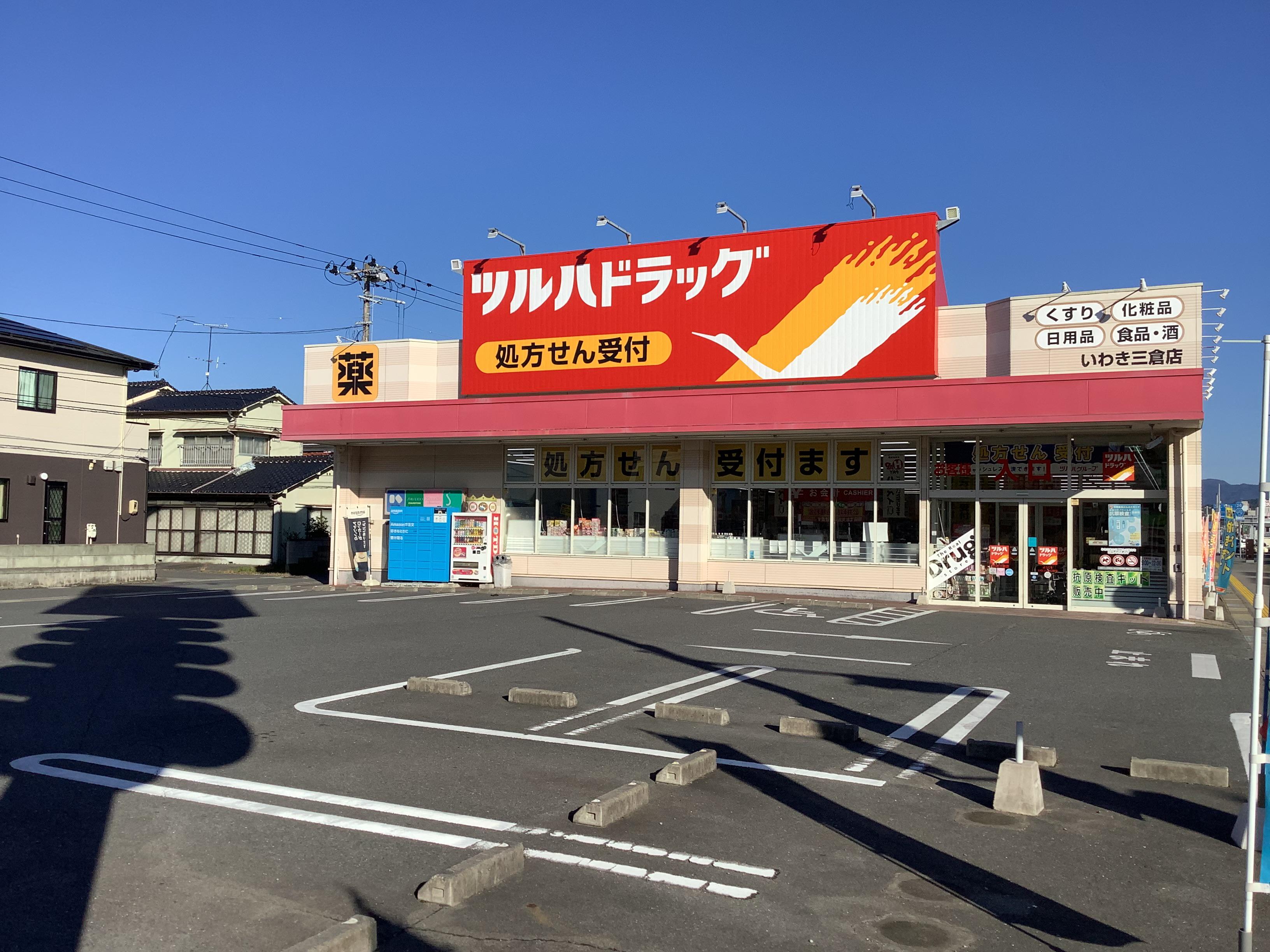 Images ツルハドラッグ いわき三倉店
