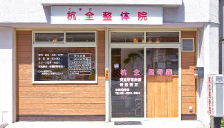 Images 杭全整体院　整骨院・鍼灸院