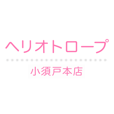 ヘリオトロープ 小須戸本店 Logo