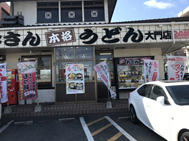 資さんうどん 大門店