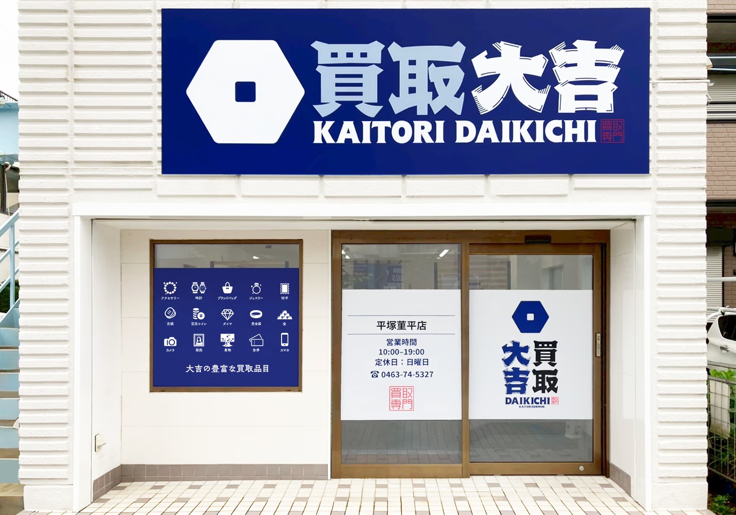Images 買取大吉 平塚菫平店