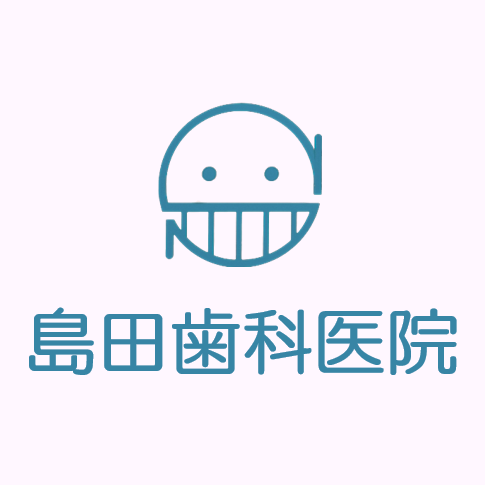 島田歯科医院 Logo