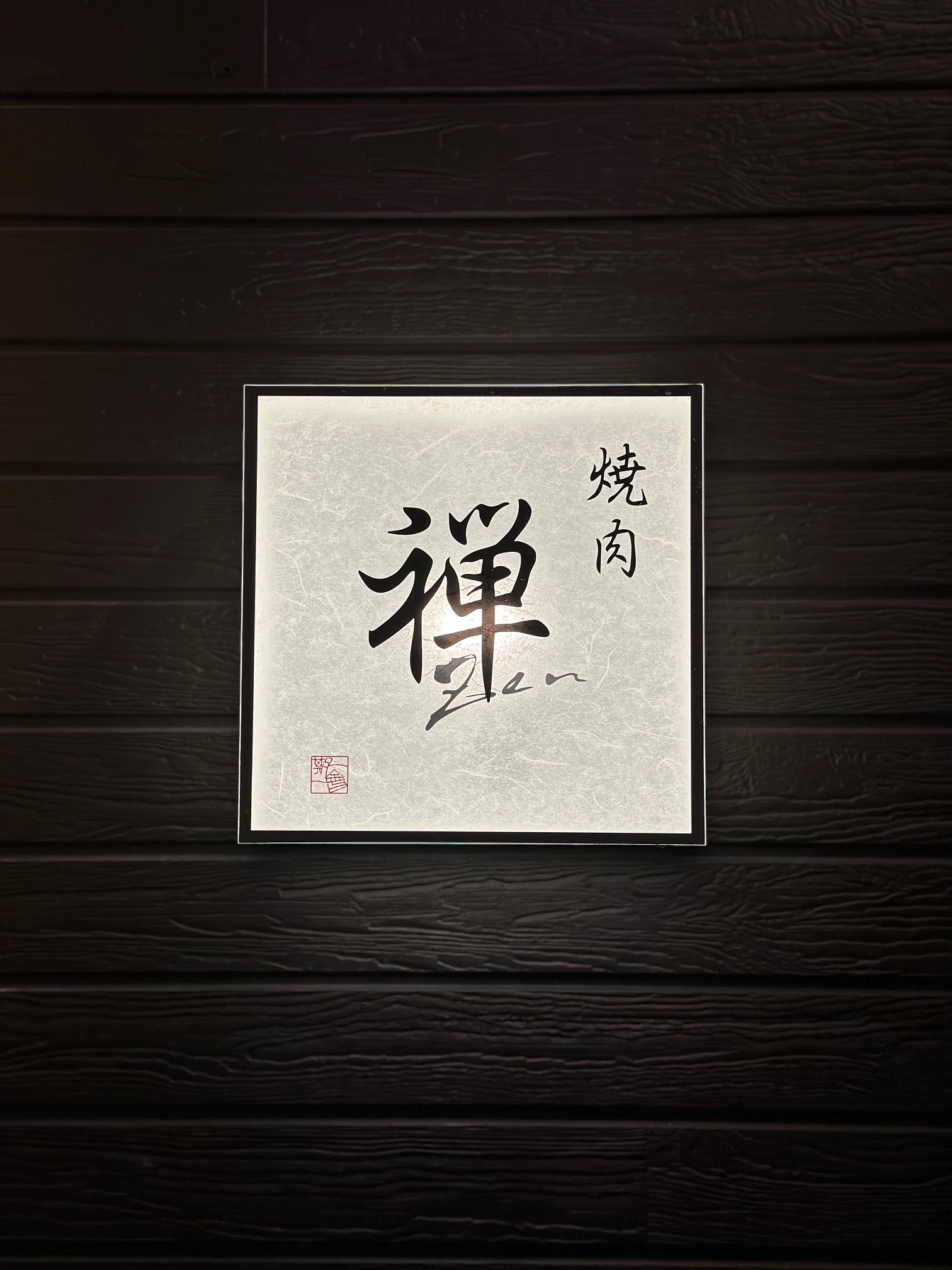 Images 焼肉 禅