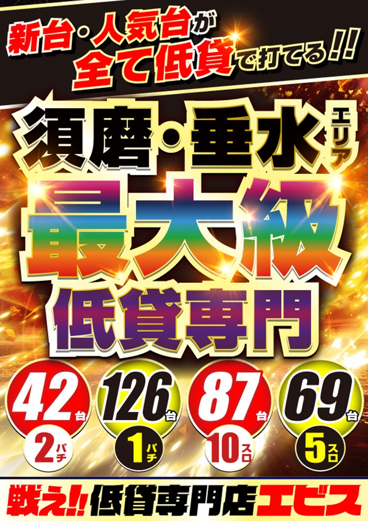 Images エビス須磨パティオ店