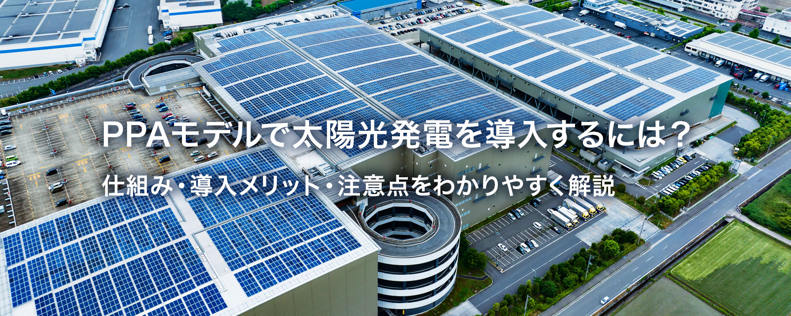 PPAと太陽光を表す画像