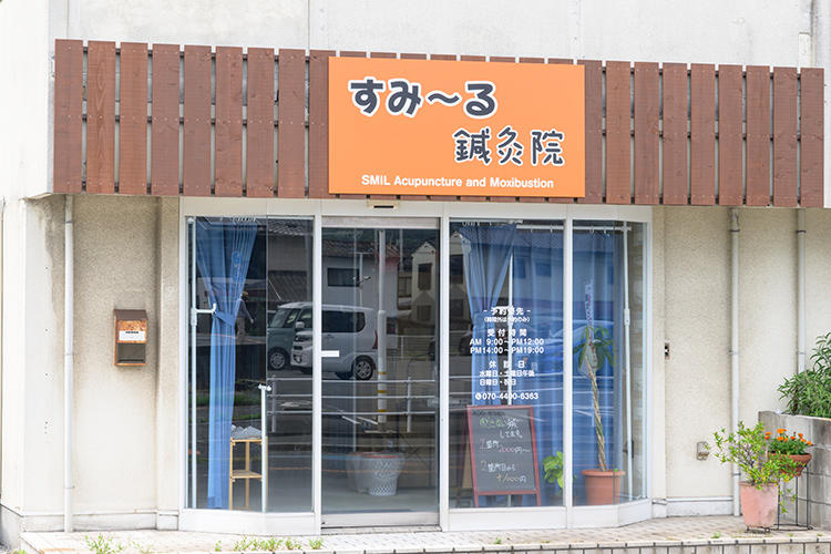 Images すみ～る鍼灸院