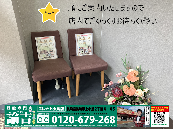 Images 買取専門店 諭吉 エレナ上小島店