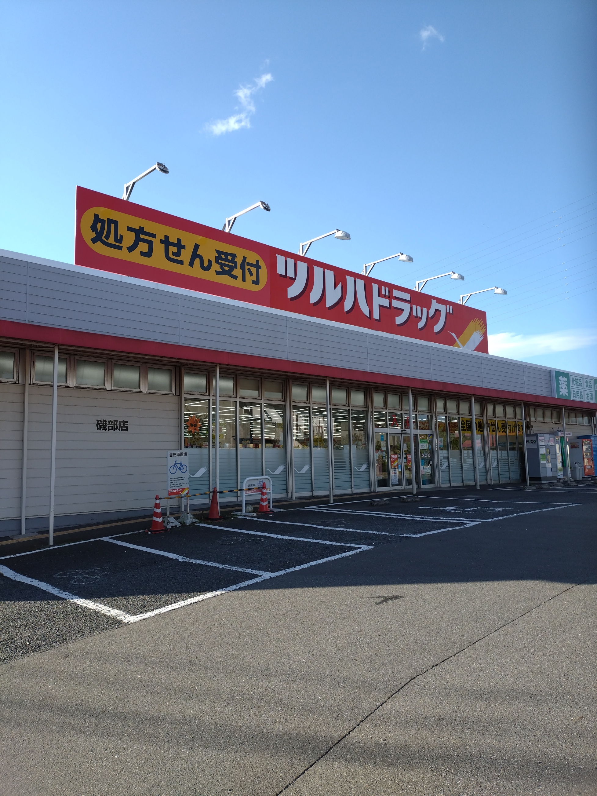 Images ツルハドラッグ 磯部店