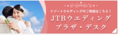 JTBトラベルゲート大宮 ウェディングプラザ/デスク
