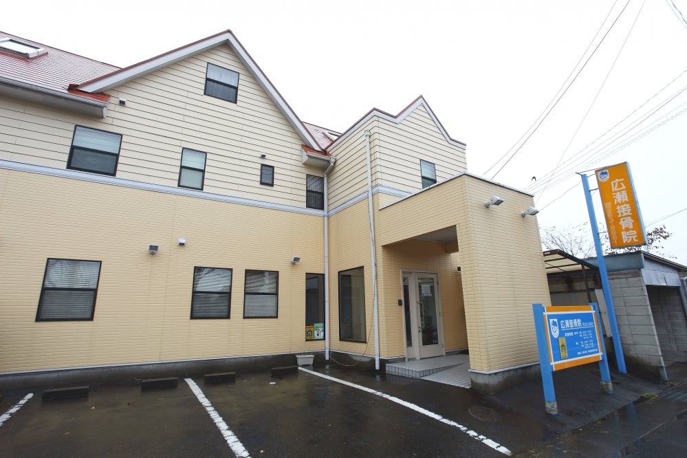 Images 広瀬接骨院