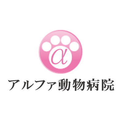 アルファ動物病院 Logo