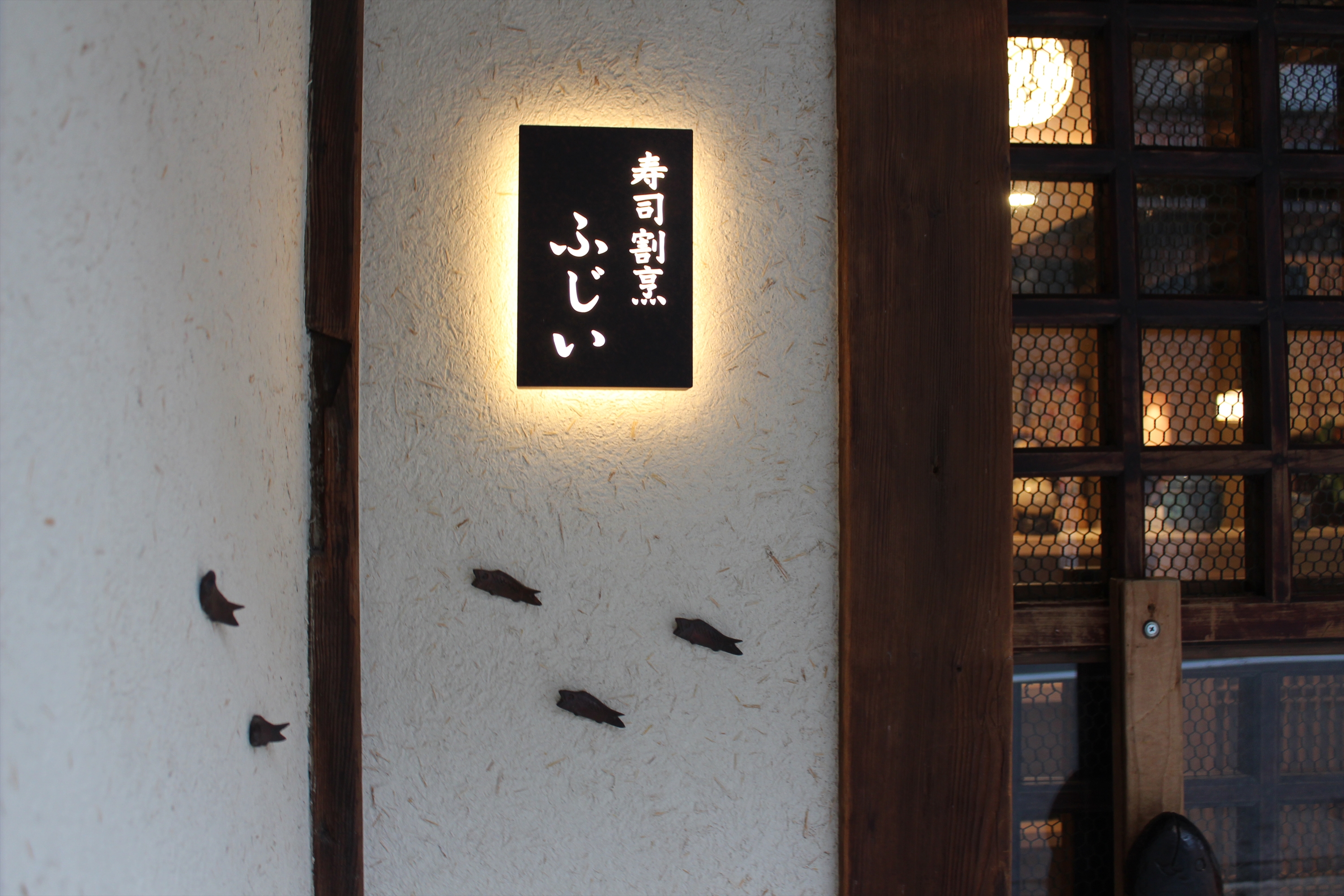 Images 寿司割烹ふじい
